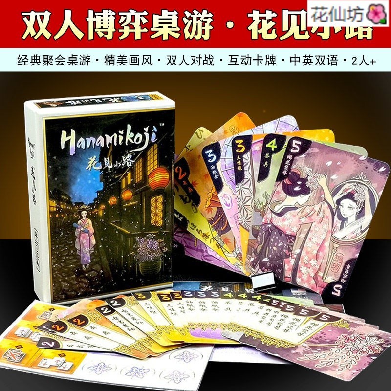 「新品」策略 桌遊 卡牌 花見小路 花間 Hanamikoji 新版 中英文 2人情侶 博弈 聚會 休閒遊戲