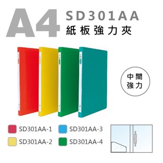 【筑樂生活工場】 雙德 SD301 A4 紙板中間強力夾 / 資料夾 A4資料夾 檔案夾 雙上強力夾