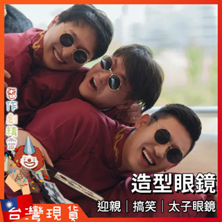 太子眼鏡【🧚‍♂️惡作劇精靈🧚‍♀️】婚紗 結婚 復古墨鏡 生日派對 婚禮道具 搞怪墨鏡 迎娶 太子墨鏡 拍照攝影
