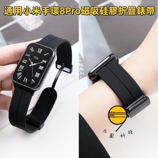 矽膠磁吸 折疊扣 適用於 小米手環 9 8 Pro 錶帶 Redmi Watch 5 小米手環 9 8 7 6 NFC