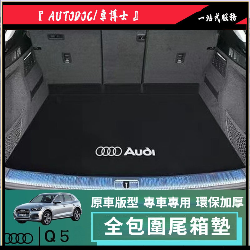 Audi 奧迪Q5尾箱墊定制 全包圍后備箱墊 Audi/奧迪Q5汽車尾箱墊 后尾箱墊 行李廂墊 後車廂墊 防水 抗污