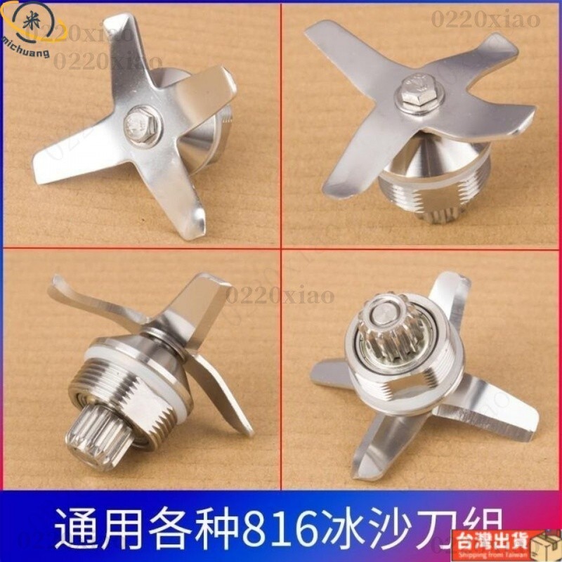 🍀優選🍀通用奶蓋機刀商用萃茶機冰沙刀配件刀組816 817冰沙機刀軸片軸承