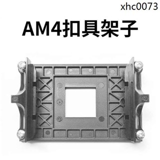 電腦AM4扣具架子 原裝cpu散熱器底座架 amd主機板支架 CPU風扇 背板