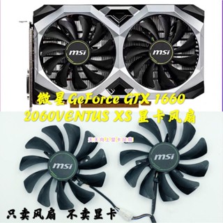 全新微星GeForce GTX 1660 2060VENTUS XS C 6G OC顯示卡雙風扇