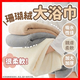 【低價看這邊】浴巾 浴巾加大 浴巾毛巾 大浴巾 吸水 快乾 加大浴巾 超大 加厚浴巾 不掉毛 速乾浴巾 珊瑚絨浴巾
