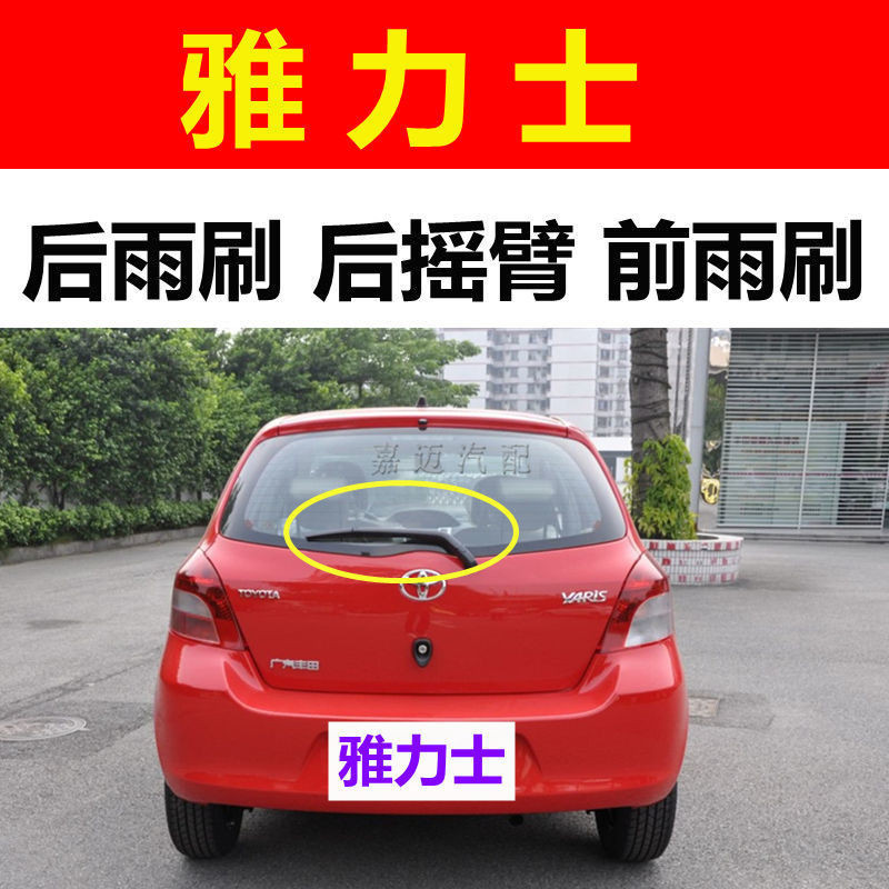 TOYOTA豐田雅力YARIS士後雨刷器08-12款雅力士後雨刮器片總成原廠 雅力士靜音專用雨刮器 後雨刷器