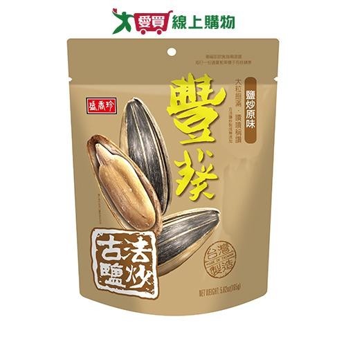 盛香珍豐葵香瓜子-鹽炒原味165G【愛買】