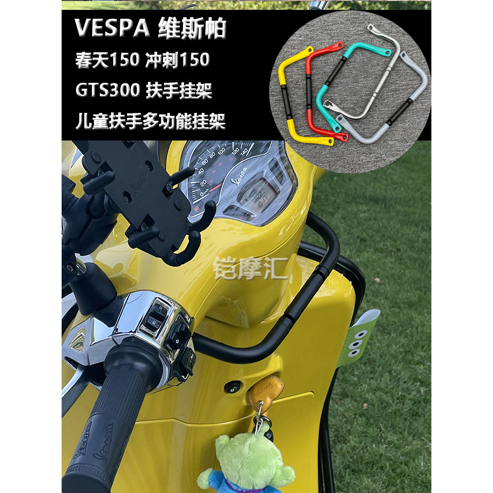 【超值現貨】適用維斯帕vespa春天150衝刺150扶手 GTS300兒童扶手掛架擴展支架