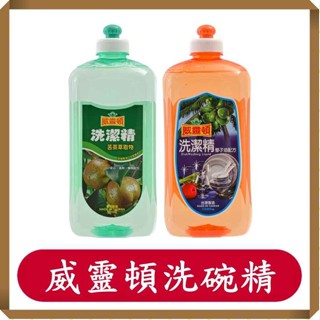 威靈頓清潔劑/廚房洗碗精/洗杯精/1000ml/臺灣製造/現貨/快速出貨