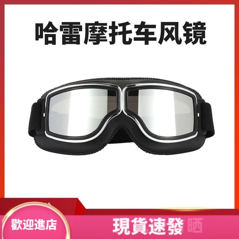 新款 潮流複古 哈雷風鏡 機車頭盔護目鏡 防風 防塵 機車騎行眼鏡