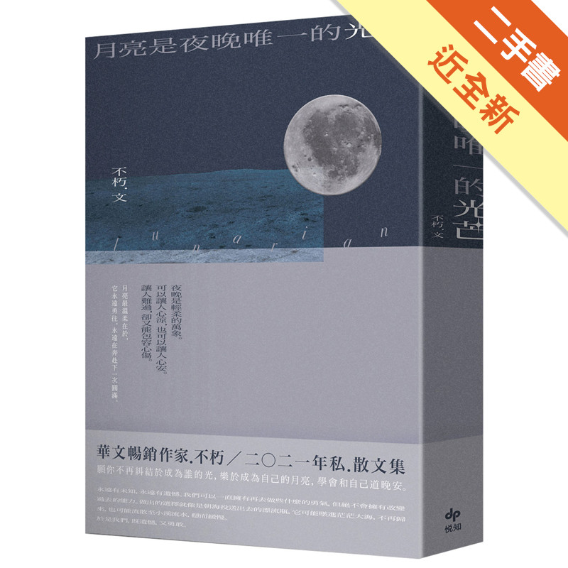 月亮是夜晚唯一的光芒[二手書_近全新]11315641210 TAAZE讀冊生活網路書店