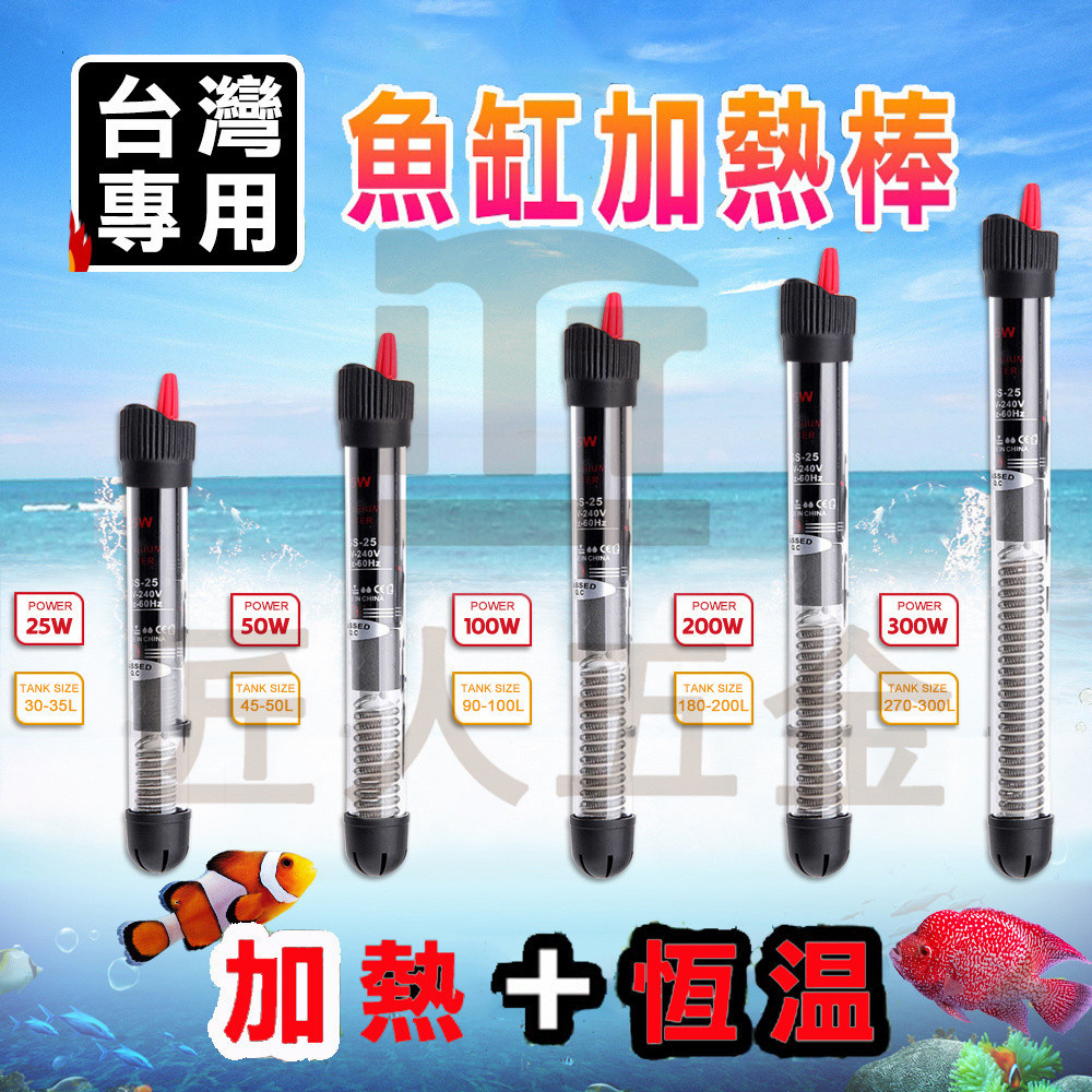 【台灣現貨速發】魚缸加熱棒 魚缸加溫棒 恆溫棒 水族加熱器  加熱棒 水族箱 控溫器  台灣專用插頭