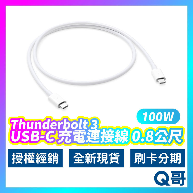 Apple 原廠 Thunderbolt 3 USB‑C 連接線 100W TypeC 充電線 快充線 短線 AP70