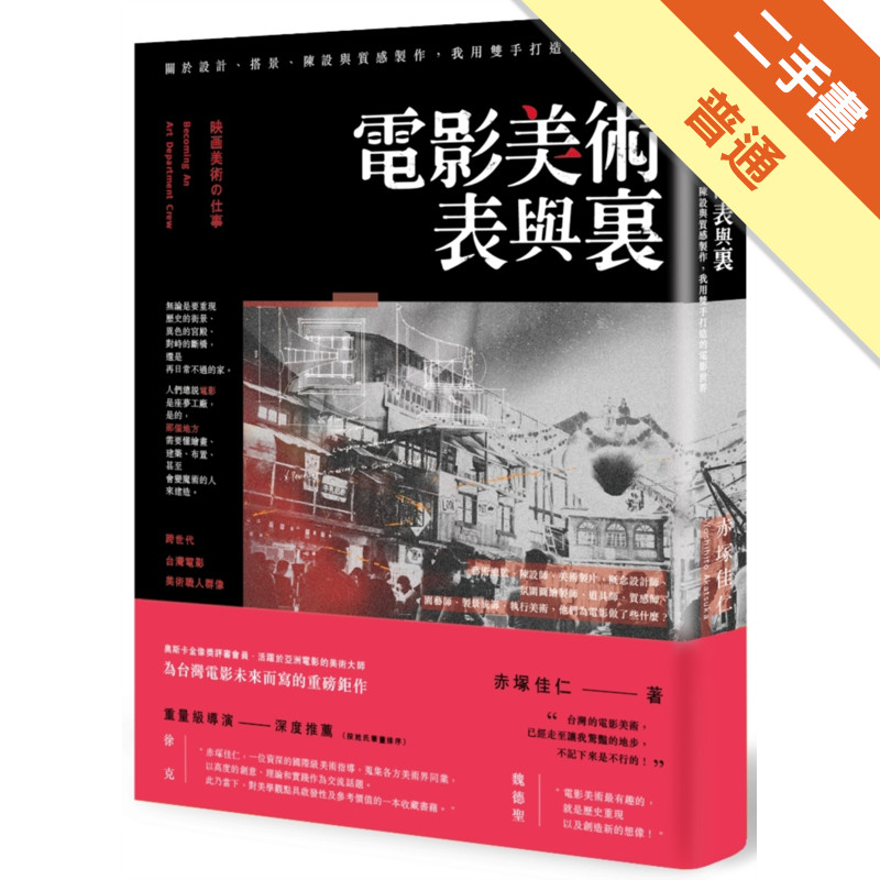 電影美術表與裏：關於設計、搭景、陳設與質感製作，我用雙手打造的電影世界[二手書_普通]11315671698 TAAZE讀冊生活網路書店