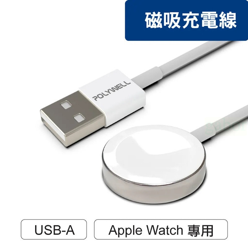 【任搭享9折】POLYWELL USB磁吸充電線 充電座 1米 適用Apple Watch/PW15-T65-0011