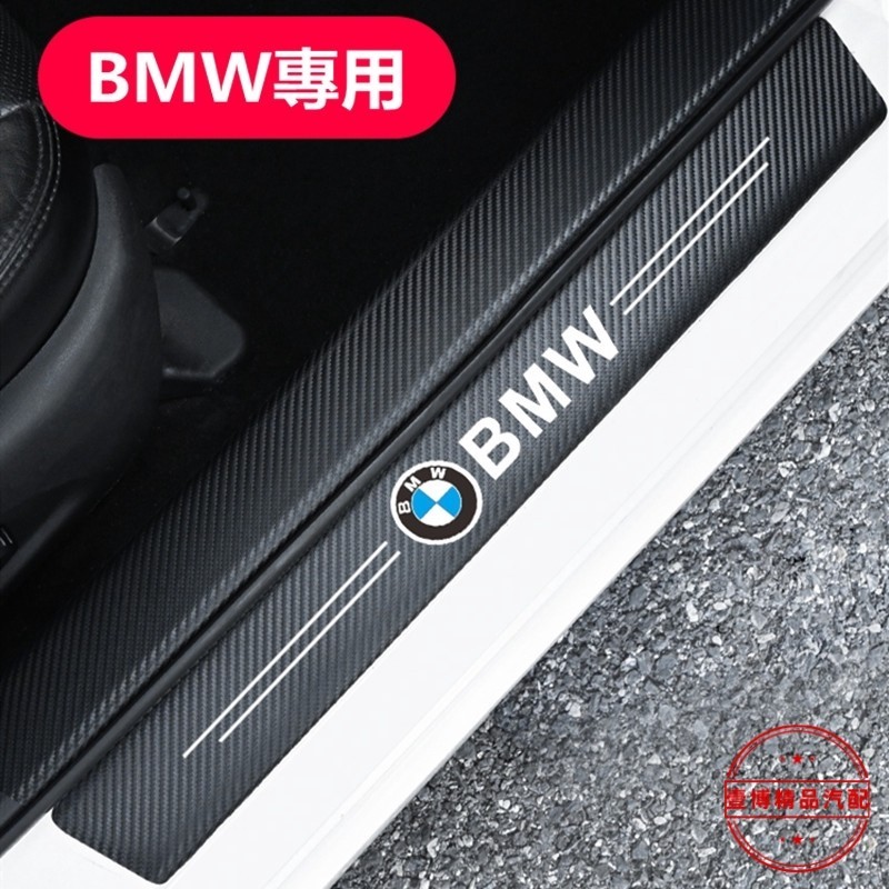 寶馬 BMW碳纖紋汽車門檻條 防踩貼 E90 E60 F30 F10 F45 F48 E46 F20 全系迎賓踏板裝飾