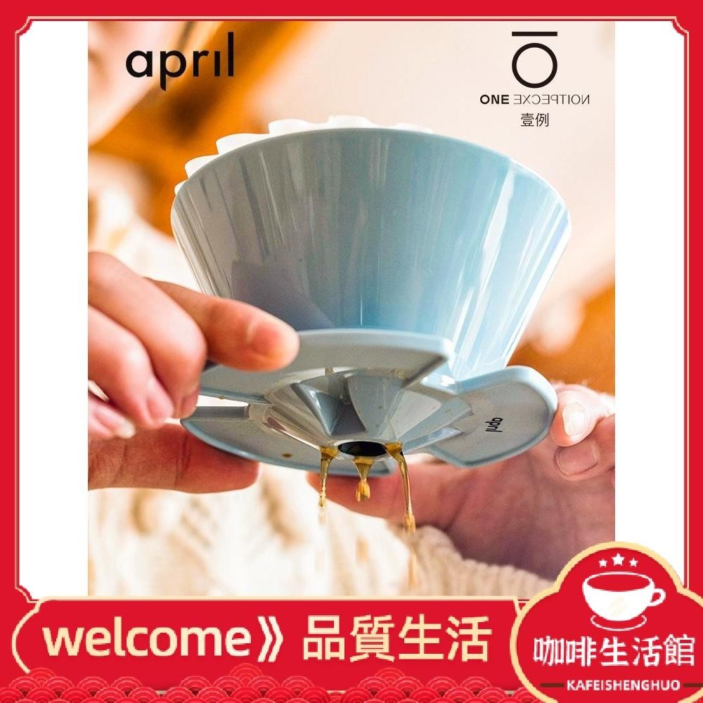 【現貨】丹麥April四月2.0濾杯進口蛋糕玻璃樹脂手衝咖啡滴漏過濾器kalita