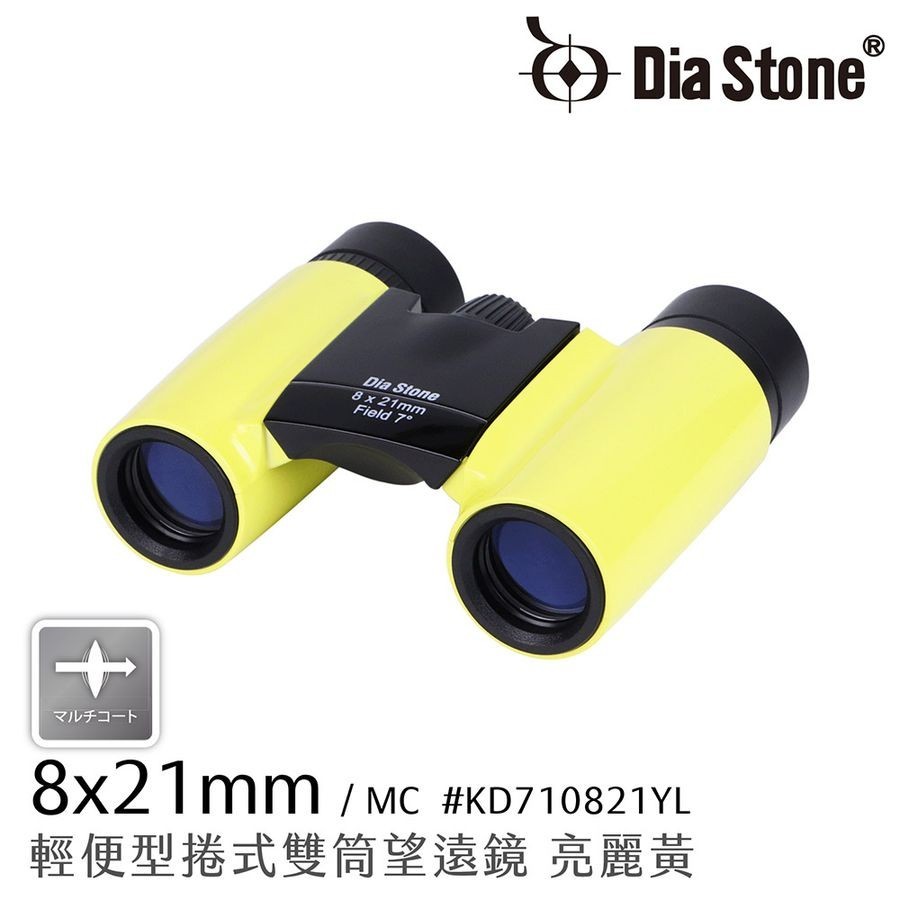 Dia Stone 8x21mm DCF輕便型捲式雙筒望遠鏡/ 亮麗黃 eslite誠品
