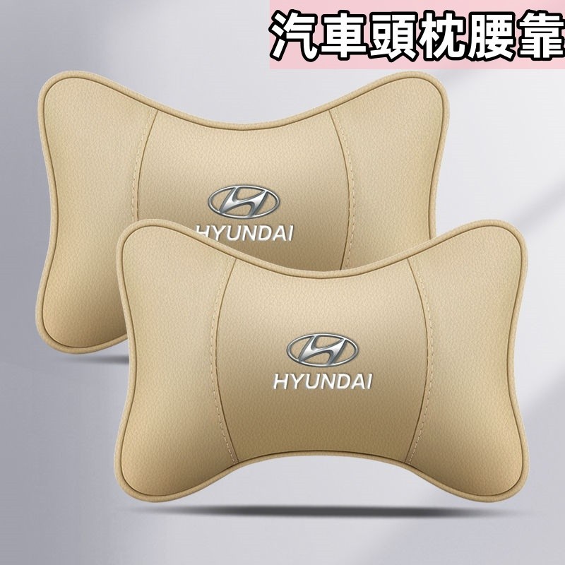 汽車頭枕腰靠 Hyundai 現代 真皮頭枕 elantra custin ix35 護頸枕 頭枕 車用枕頭 腰靠 頭枕