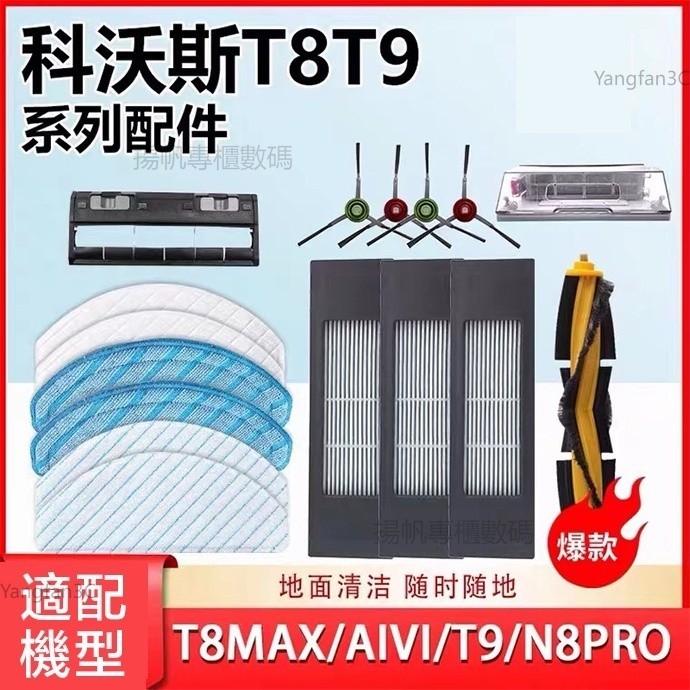 副廠ECOVACS科沃斯掃地機器人配件T8/T9 T9MAX N8Pro T8MAX主刷邊刷濾網抹布塵袋 集塵座塵盒