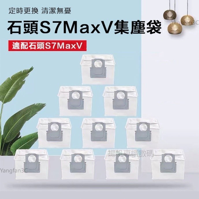 副廠 台灣出貨小米石頭掃地機器人 S7+/maxV Ultra集塵袋 五入裝 塵袋耗材 配件