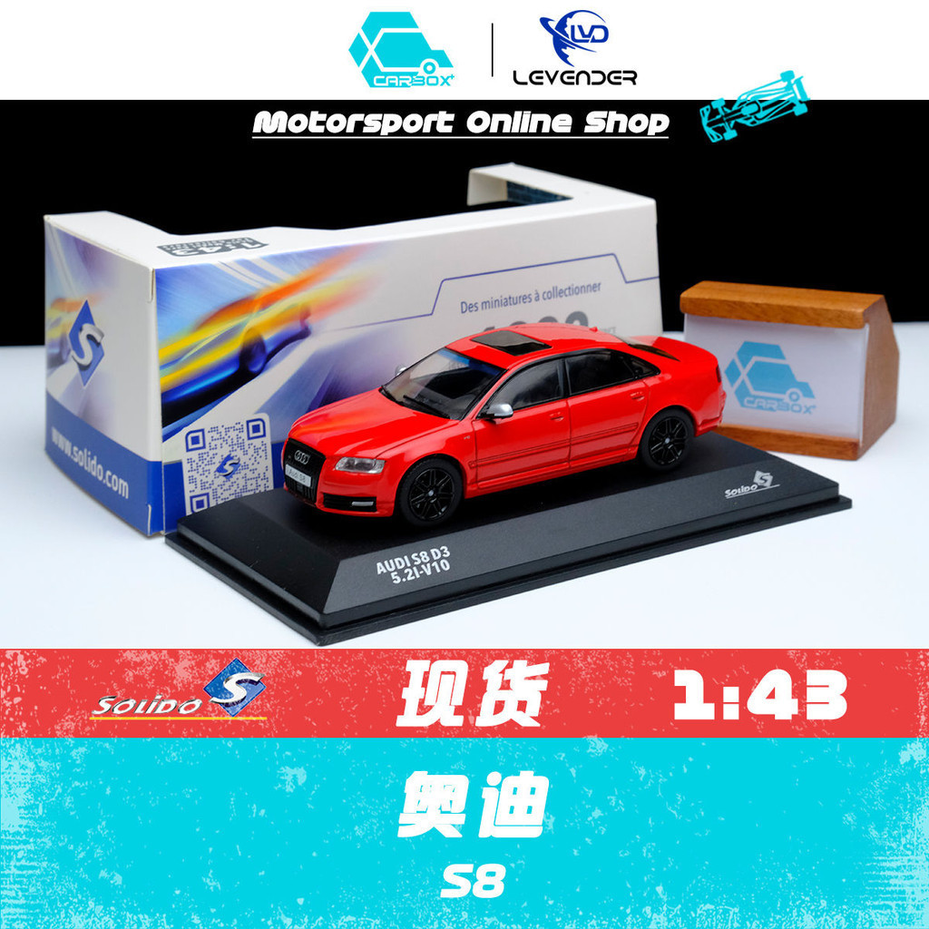 [CarBox] Solido 1:43 合金汽車模型車模 Audi 奧迪 S8 D3