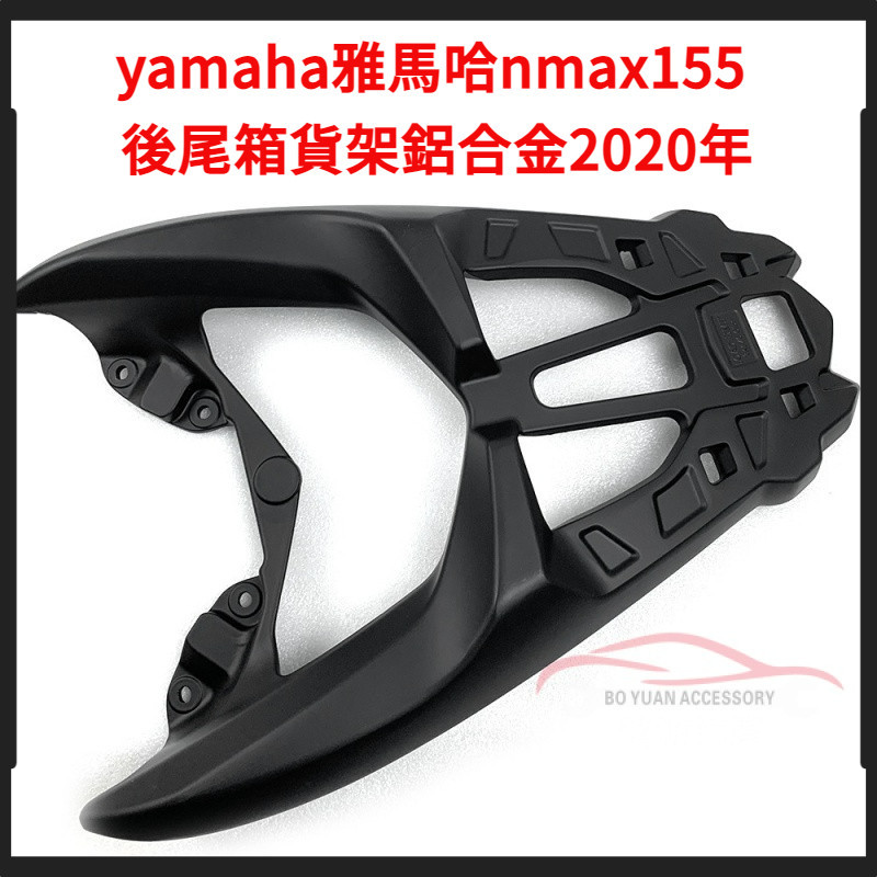 適配yamaha雅馬哈nmax155改裝 後尾箱貨架鋁合金行李箱貨架2020年【BY】