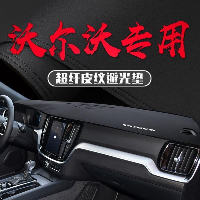 MAIZI【現貨】VOLVO 前檔防晒避光墊 富豪 XC60/S60L/S90/XC90/XC40改裝皮中控儀表臺防晒墊