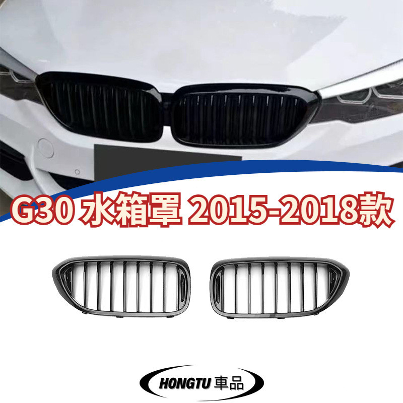【免運】G30 水箱罩 2015-2018款 寶馬 BMW 5系 單線款亮黑水箱罩 進氣格柵