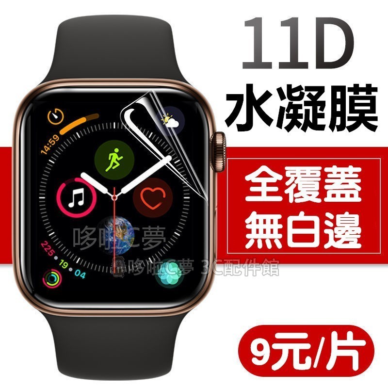 Apple Watch保護貼 水凝膜 38 40 41 42 44 45 MM 自動修復軟膜3 4 5 6 SE 7代