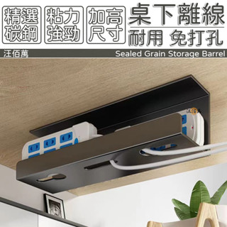 【免打孔 掉落包賠】桌下收納 集線收納 理線器 排插收納 桌下理線器 理線槽 理線盒 插座收納 電線整理 線路整理MP1