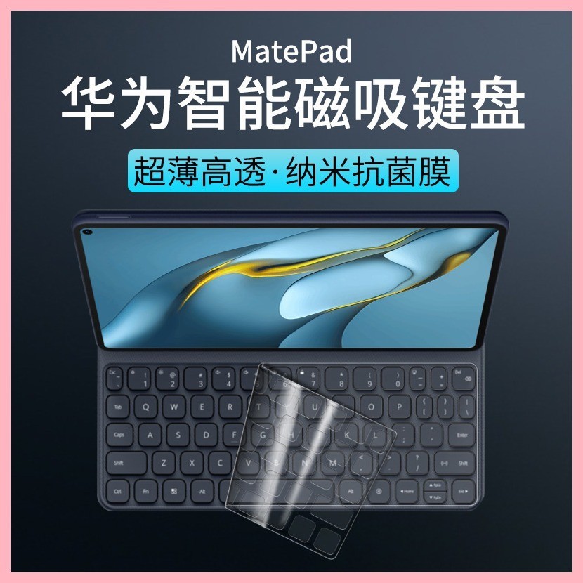 華為平板MatePad智能磁吸鍵盤膜12.6英寸防塵套11MatePadPro2021款透明10.4貼紙matebook