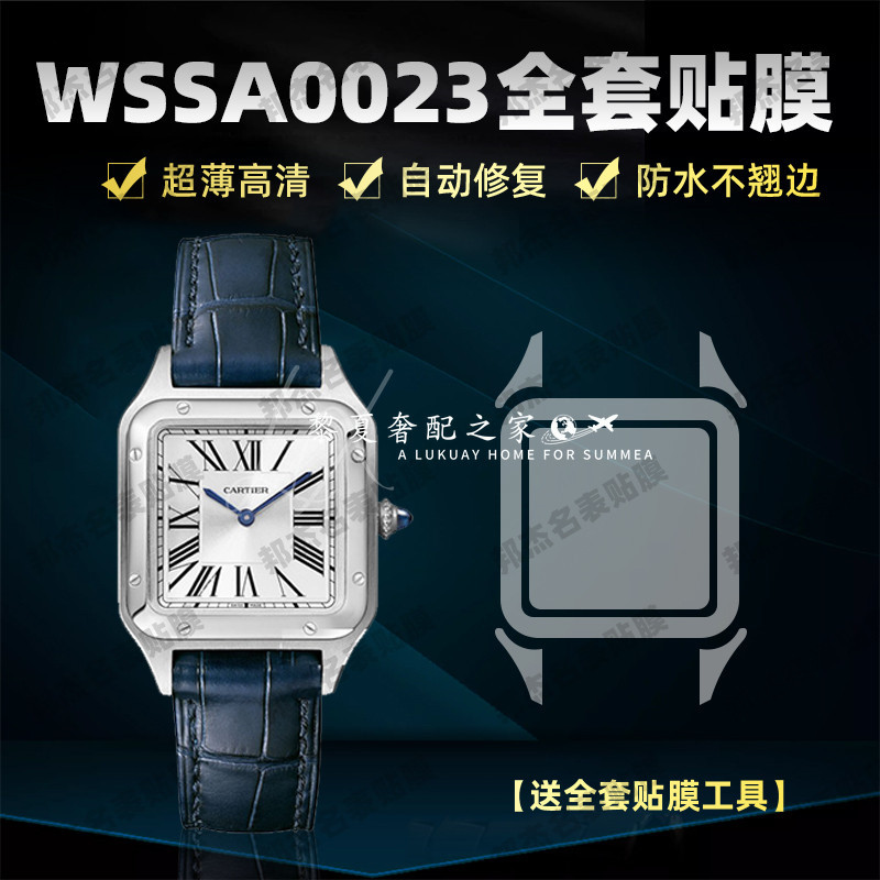【腕錶隱形保護膜】適用於卡地亞山度士WSSA0023手錶小號錶盤38 x 27.5專用錶盤全套表圈鏡面防刮自動修復貼膜保