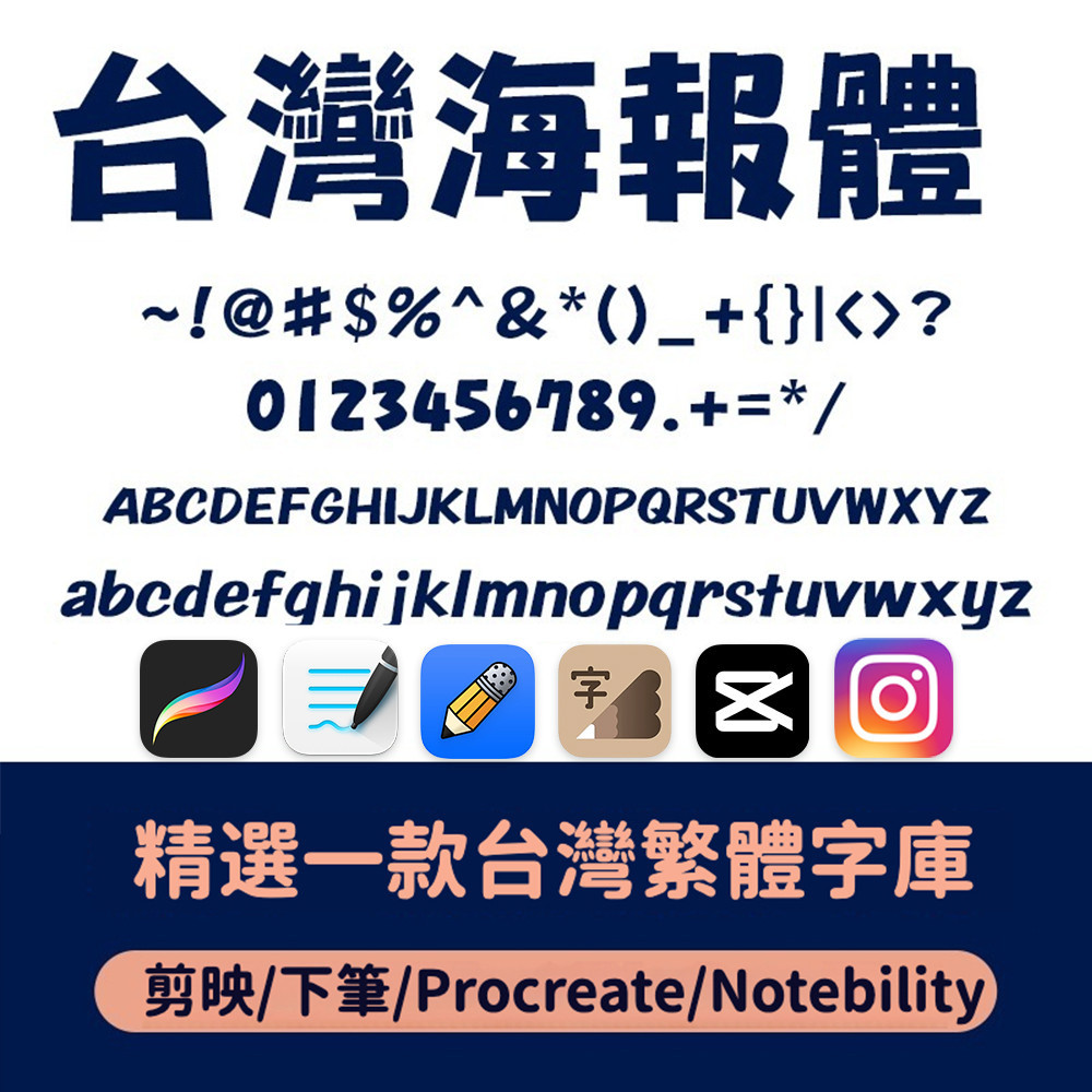 下筆\剪映\Procreate\Goodnotes字體 台灣海報繁體字體粗體 和平海報體 PS AI平面設計素材