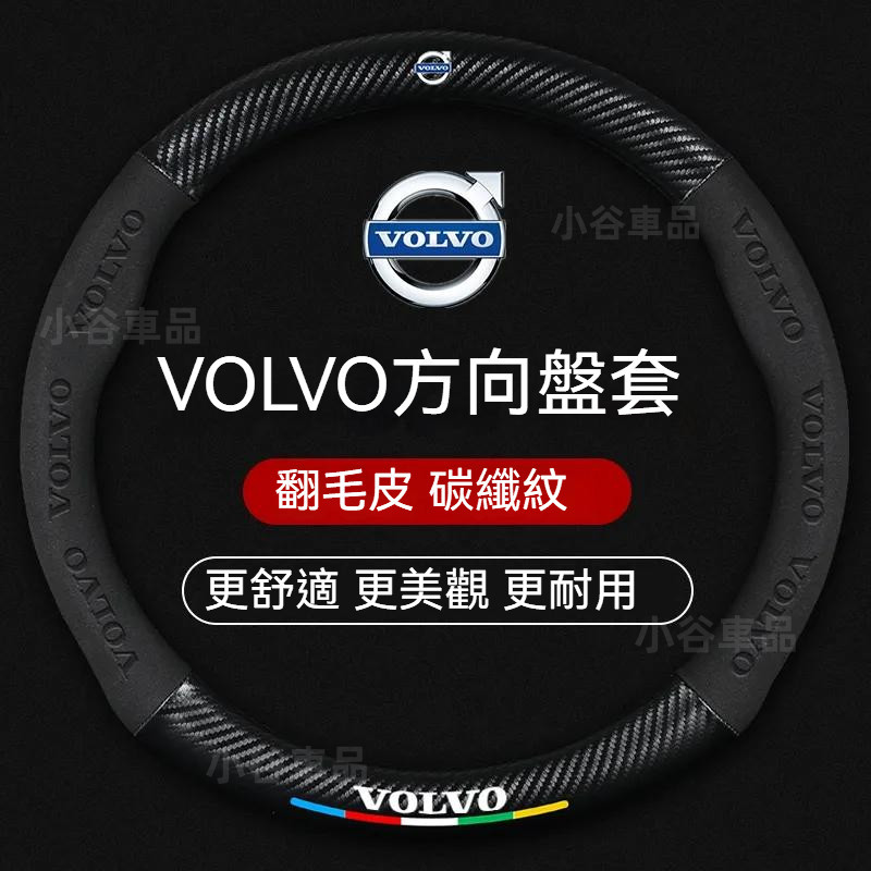 台灣出貨-免運 🚗volvo 方向盤套 富豪 XC40 XC60 V60 XC90 S50 S60 方向盤皮套 碳纖紋