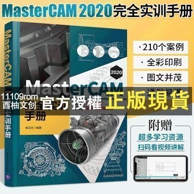 【西柚文創】正版 MasterCAM 2020 完全實訓手冊 Mastercam從入門到精通 MC軟件編 全籍