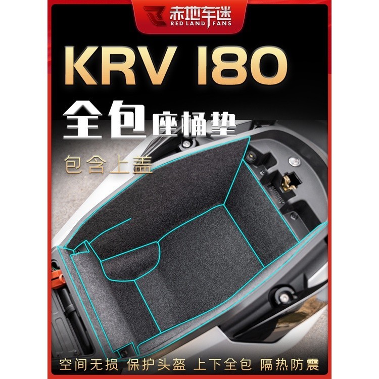 KYMCO KRV180 坐座桶墊儲物箱座箱內襯墊置物箱墊馬桶墊配件改裝
