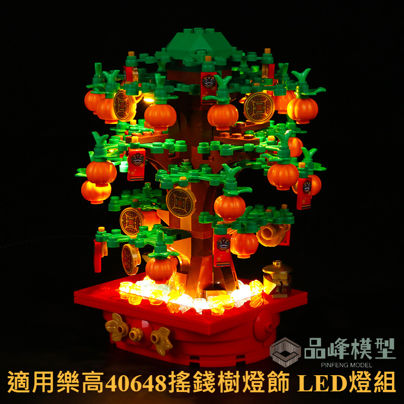 ⭐PINFENG 適用於樂高積木40648搖錢樹燈飾燈光燈組LED玩具配套 發財樹發亮組件 樂高發亮燈組