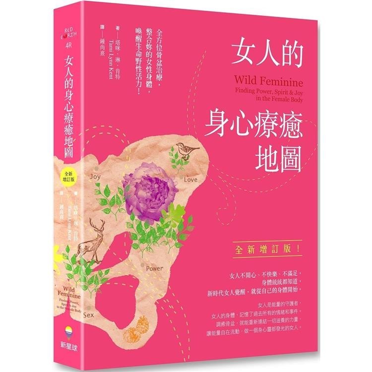 女人的身心療癒地圖（全新增訂版）：全方位骨盆治療，整合妳的女性身體，喚醒生命野性活力【金石堂】