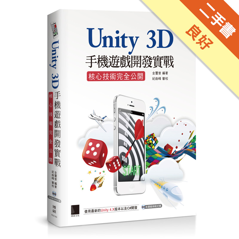 Unity 3D手機遊戲開發實戰：核心技術完全公開[二手書_良好]11315799344 TAAZE讀冊生活網路書店