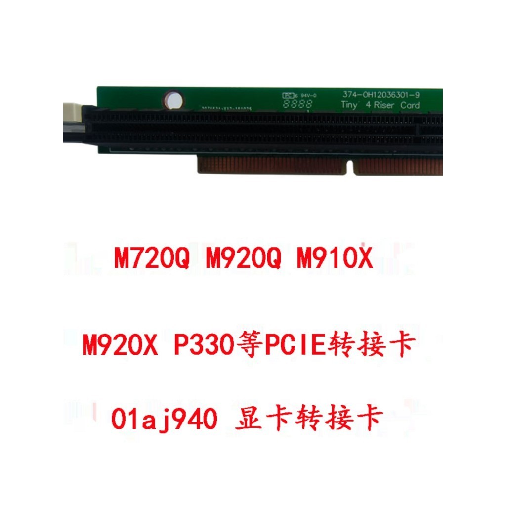 PCIE轉接卡小機箱M720Q M920Q X P300顯卡擋板轉接01AJ940