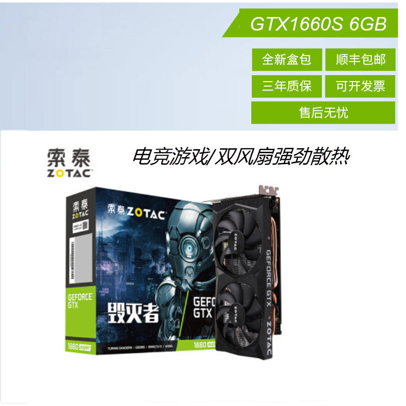 【優質顯卡】索泰（ZOTAC） GTX1660 SUPER 毀滅者 臺式機獨立遊戲全新顯卡