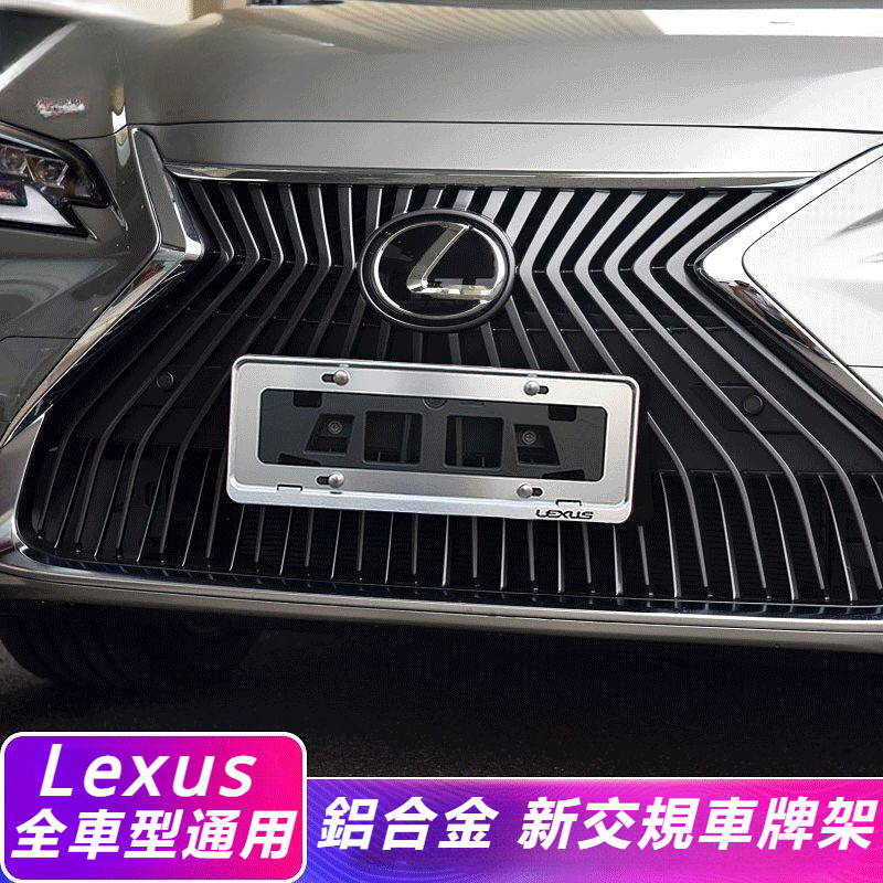 Lexus 凌志 ES RX NX UX CT GS 車牌架 裝飾框 改裝 不銹鋼 配件 車牌架