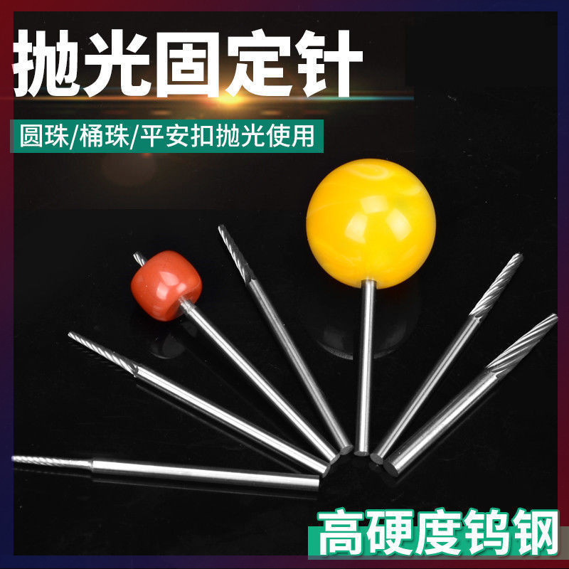 台灣熱銷 購滿199出貨 鎢鋼佛珠拋光軸固定棒 佛珠琥珀星月拋光固定針 打磨棒 柄徑2.35mm