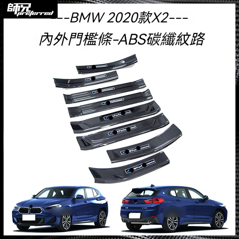 適用於 寶馬 BMW X2門檻條改裝迎賓踏板保護貼內飾裝飾汽車用品保護條貼