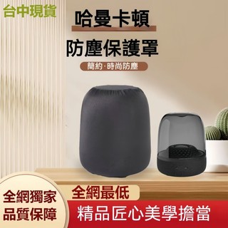 台中現貨 蝦皮最低價 harman kardon 哈曼卡頓琉璃3/4/5代音響防塵保護罩保護套 哈曼卡頓保護套 防塵罩