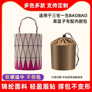 【包包內膽 專用內膽 包中包】適用三宅一生BAOBAO菜籃子內袋新款編織水桶包內袋收納整理包撐