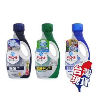 🧺 日本P&G ARIEL 超濃縮洗衣精｜綠色抗菌 除菌 藍色淨白 690g 720g✨
