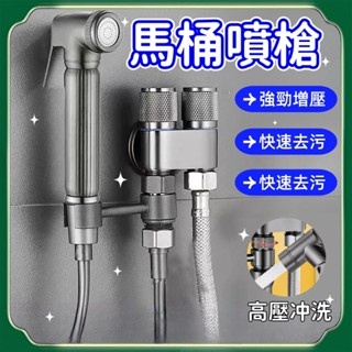 【臺灣現貨】🚀馬桶沖洗噴槍 免治沖洗噴槍 馬桶沖洗器增壓沖洗器 洗屁屁沖洗器 304不銹鋼衛浴噴槍 沖洗器 馬桶噴槍