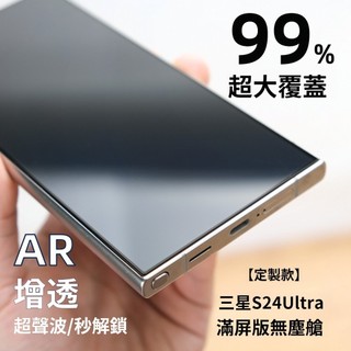 藍獅 適用 三星 S24 Ultra 降反射 鋼化膜 AR 增透 高透清晰 滿版 不遮擋 秒貼盒超聲波指紋解鎖 鋼化